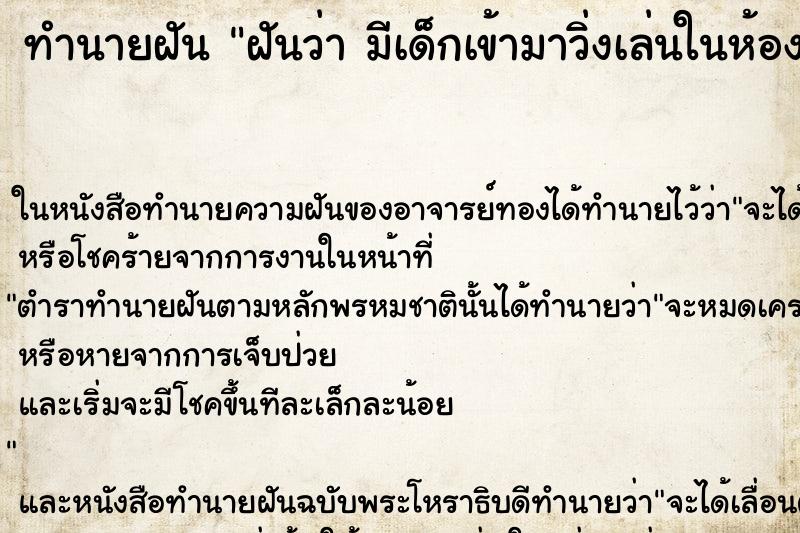 ทำนายฝันฝันว่ามีเด็กเข้ามาวิ่งเล่นในห้องนอน ทำนายฝันทำนายฝันฝันว่ามีเด็กเข้ามาวิ่งเล่นในห้องนอน